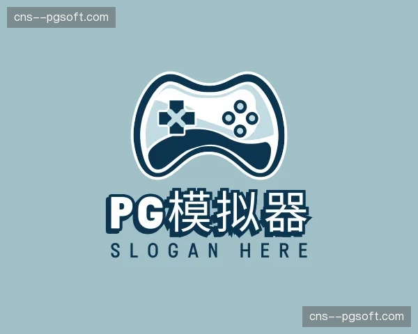 解读pg模拟器