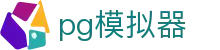 pg模拟器中文全站 - PG电子游戏最佳平台